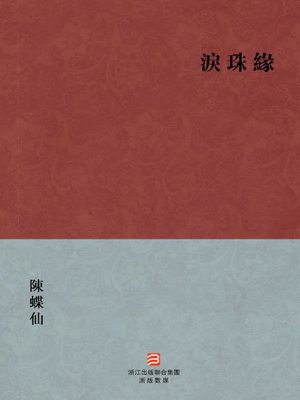 cover image of 中国经典名著：泪珠缘（繁体版）（Chinese Classics: Tears of Fate &#8212; Traditional Chinese Edition）